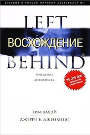 Восхождение. Рождение Антихриста