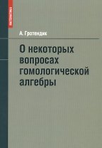 О некоторых вопросах гомологической алгебры