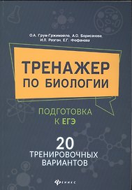 Тренажер по биологии:подготовка к ЕГЭ:20 трениров.вариантов