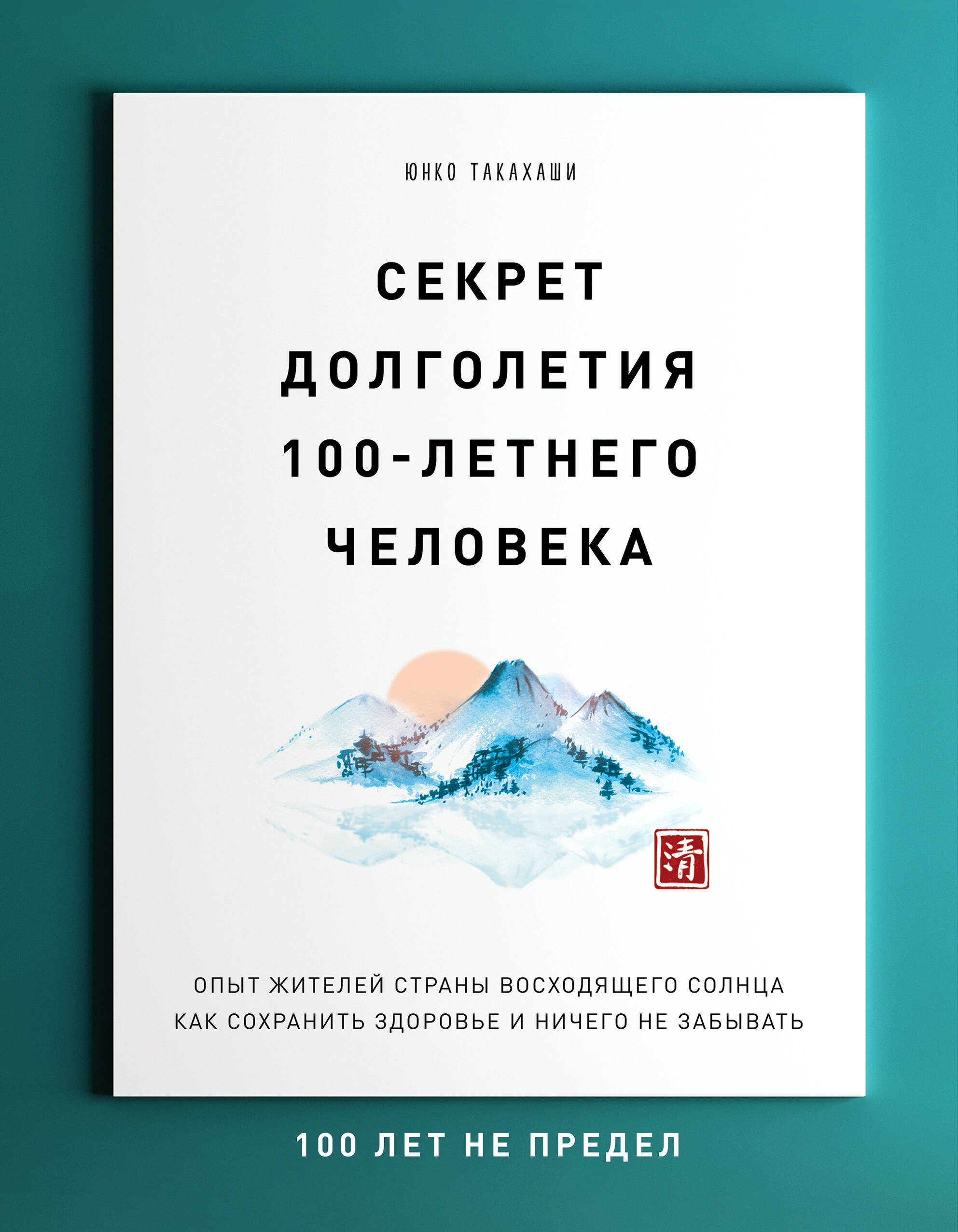 Секрет долголетия 100-летнего человека. Опыт жителей страны восходящего солнца как сохранить здоровье и ничего не забывать
Секрет долголетия 100-летнего человека. Опыт жителей страны восходящего солнца как сохранить здоровье и ничего не забывать