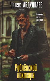 Рублевский ноктюрн