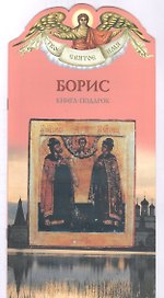 Твое святое имя Борис. Книга-подарок