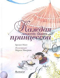 Каждая может быть принцессой
