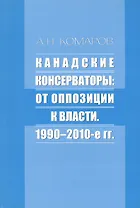 Канадские консерваторы: от оппозиции к власти. 1990-2010-е гг.