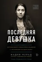 Последняя девушка. История моего плена и моё сражение с "Исламским государством"