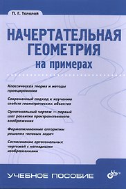 Начертательная геометрия на примерах.