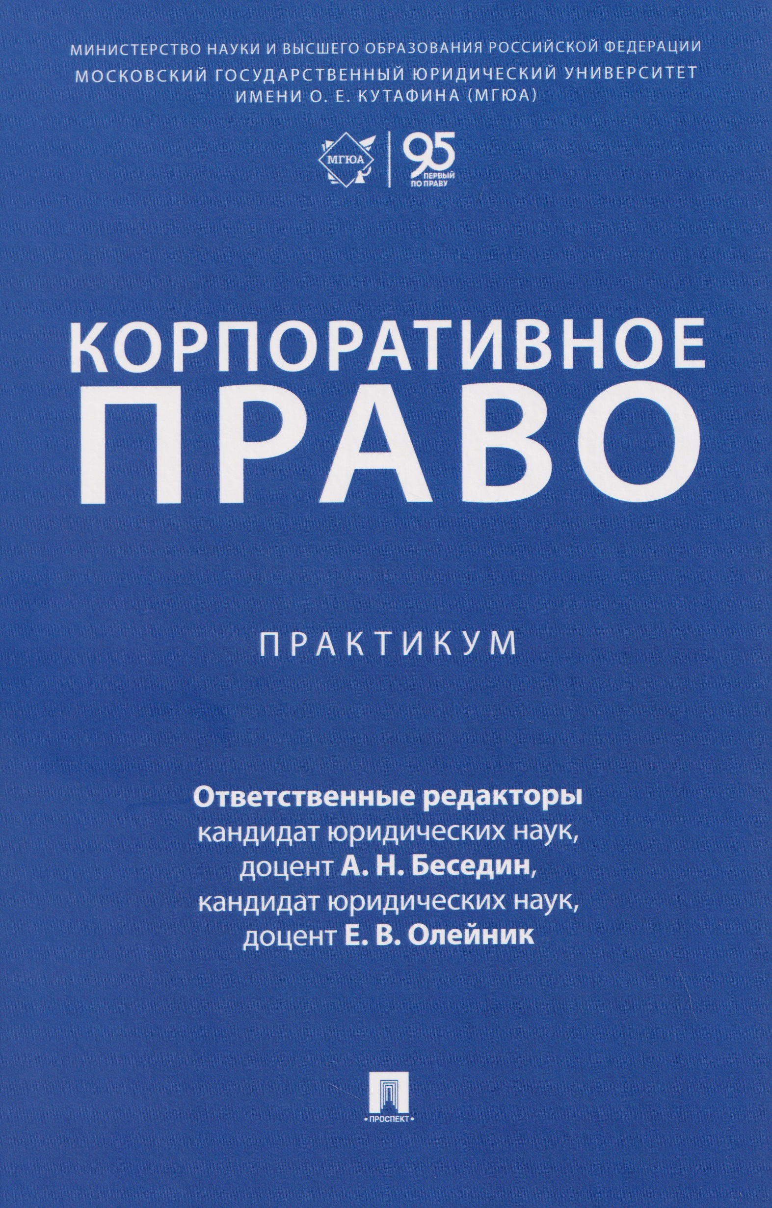 Корпоративное право. Практикум
Корпоративное право. Практикум