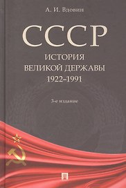 СССР. История великой державы (1922-1991 гг.).-3-е изд.