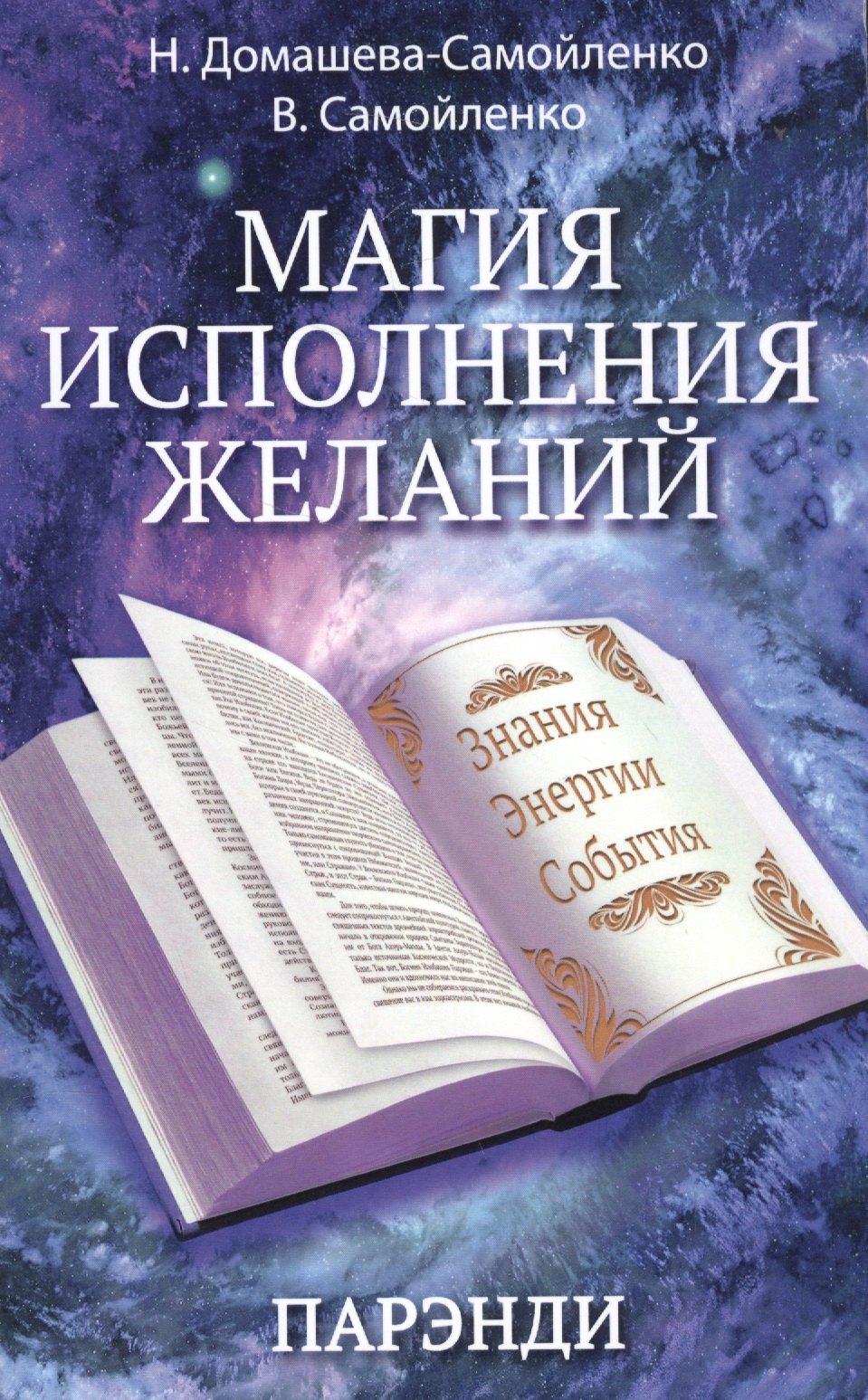 Магия исполнения желаний. Парэнди. Древнеавестийская практика увеличения личной силы...
Магия исполнения желаний. Парэнди. Древнеавестийская практика увеличения личной силы...