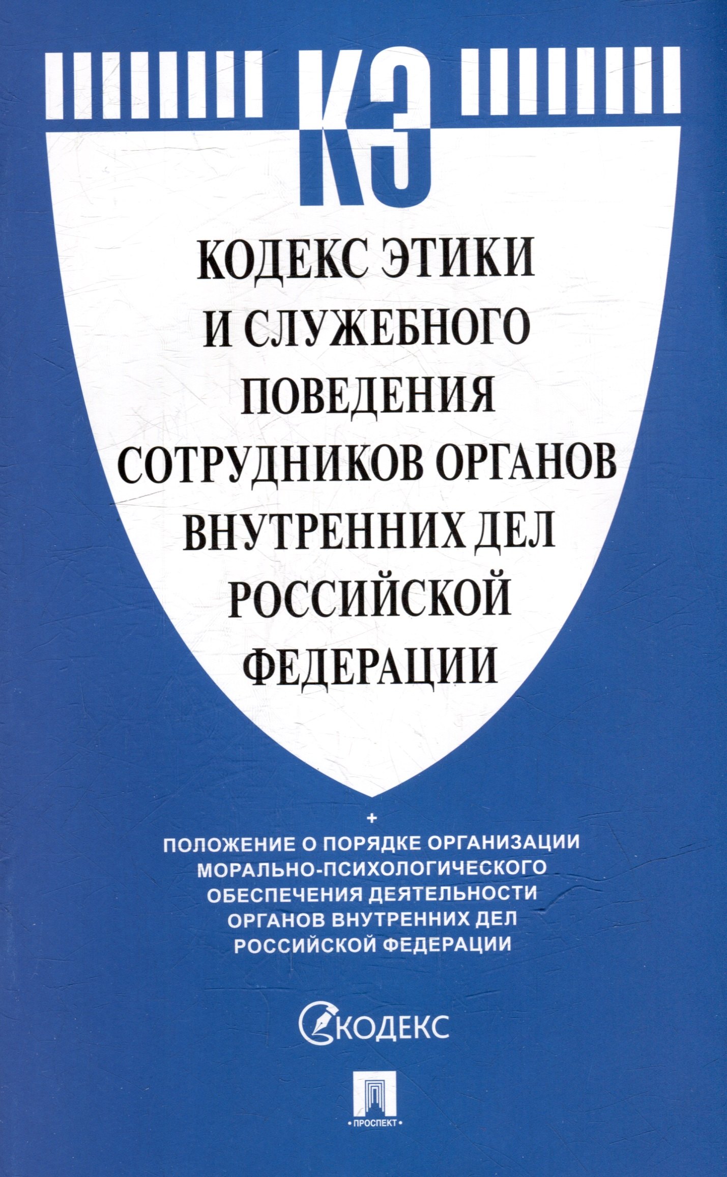 Кодекс этики и служебного поведения сотрудников органов внутренних дел Российской Федерации
Кодекс этики и служебного поведения сотрудников органов внутренних дел Российской Федерации