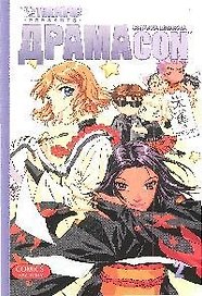 Драмаcon. Том 2. Манга