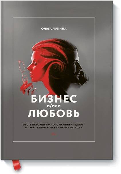 Бизнес и/или любовь. Шесть историй трансформации лидеров: от эффективности к самореализации
Бизнес и/или любовь. Шесть историй трансформации лидеров: от эффективности к самореализации