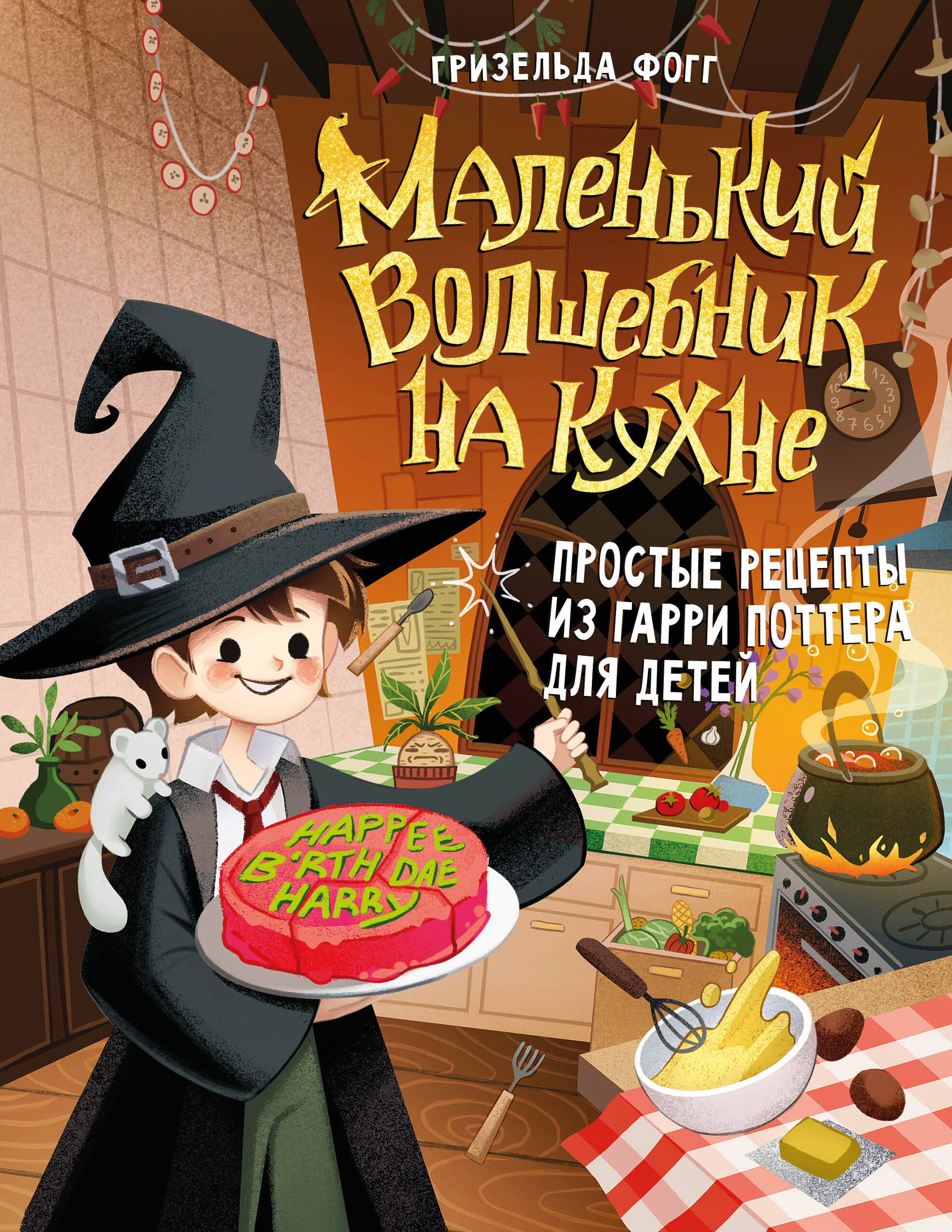 Маленький волшебник на кухне! Простые рецепты из Гарри Поттера для детей
Маленький волшебник на кухне! Простые рецепты из Гарри Поттера для детей