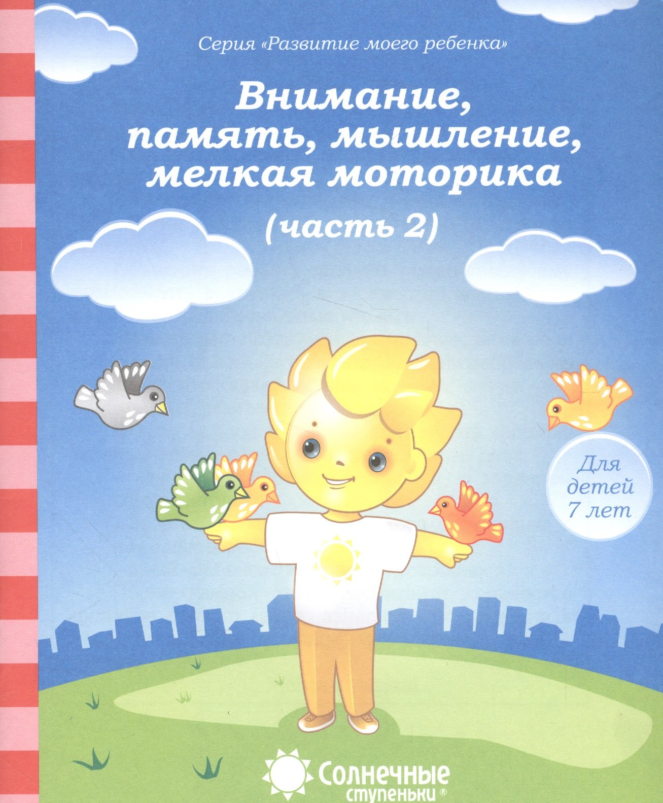Внимание, память, мышление, мелкая моторика. Часть 2. Тетрадь для рисования. Для детей 7 лет
Внимание, память, мышление, мелкая моторика. Часть 2. Тетрадь для рисования. Для детей 7 лет