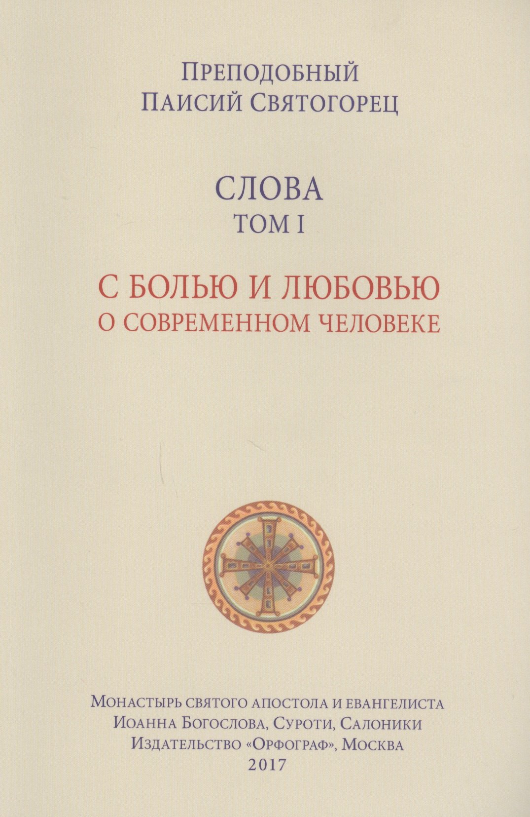 Слова. Т. 1: С болью и любовью о современном человеке, перевод с греч. Мягкая обложка
Слова. Т. 1: С болью и любовью о современном человеке, перевод с греч. Мягкая обложка
