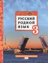Русский родной язык. 3 класс. Учебник
