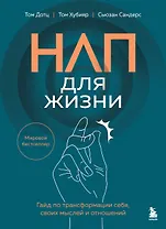 НЛП для жизни. Гайд по трансформации себя, своих мыслей и отношений
