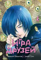 Игра друзей. Том 4 (Tomodachi Game). Манга