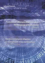 Professional Communication in English: the Language of Mathematics.Textbook / Профессиональное общение на английском: язык математики. Учебное пособие