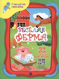 Веселая ферма