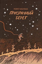 Призрачный берег