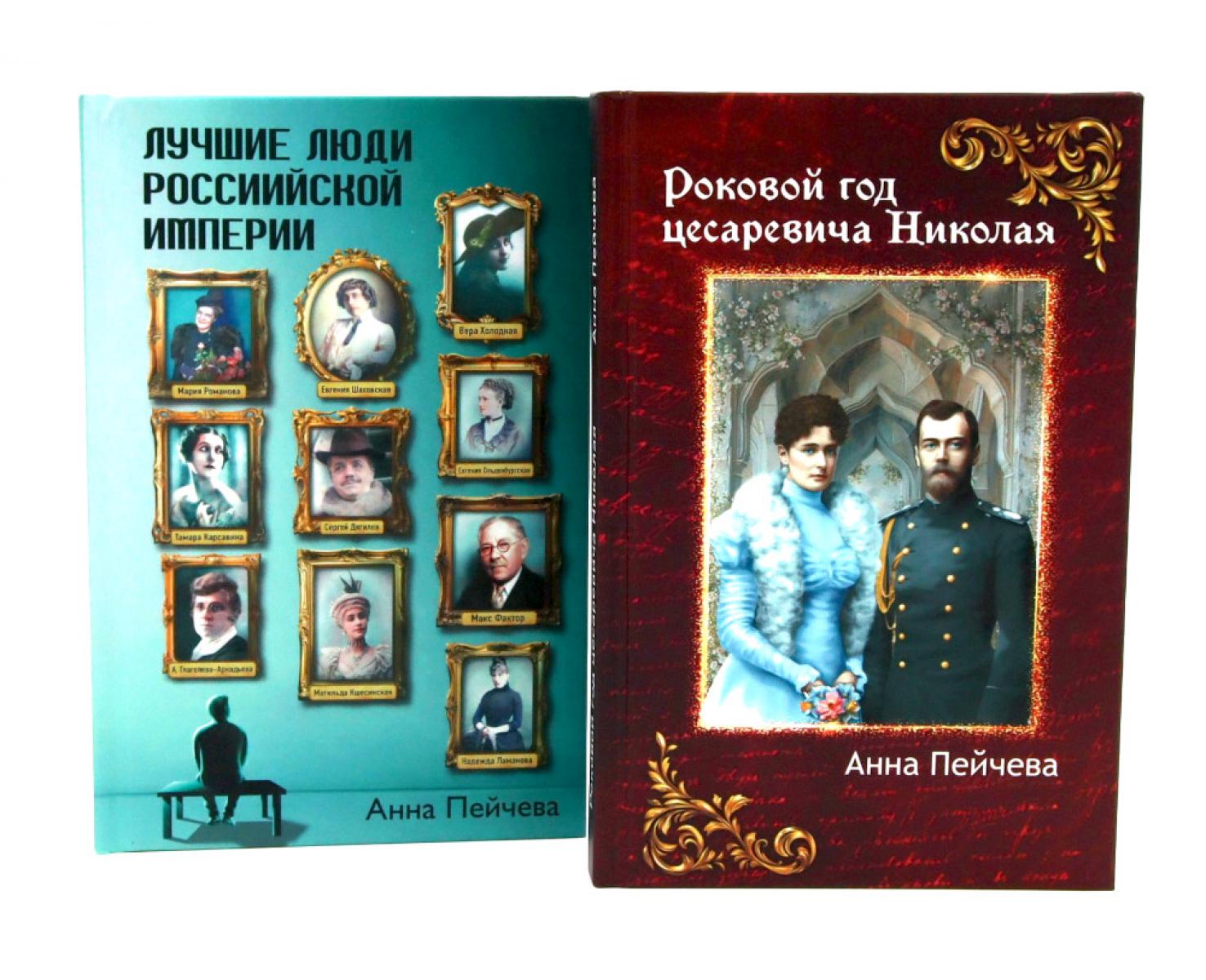 Российская Империя: закат Романовых и рассвет гениев (комплект из 2-х книг)
Российская Империя: закат Романовых и рассвет гениев (комплект из 2-х книг)