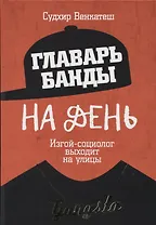 Главарь банды на день. Изгой-социолог выходит на улицы