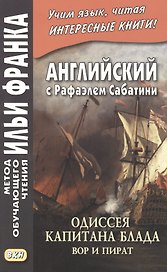 Английский с Рафаэлем Сабатини. Одиссея капитана Блада. Вор и пират/ Rafael Sabatini. Capitan Blood. His Odyssey