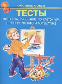 Тесты. Моторика, рисование по клеточкам, обучение чтению и математике