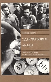 Одноразовые люди. Новое рабство в глобальной экономике