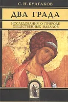 Два града Исследования о природе общественных идеалов
