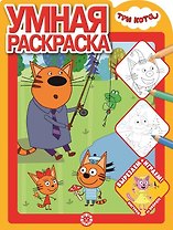 Умная раскраска "Три Кота"