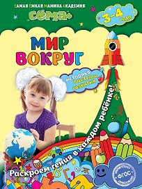 Мир вокруг: для детей 3-4 лет