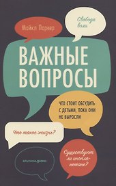 Важные вопросы: Что стоит обсудить с детьми, пока они не выросли