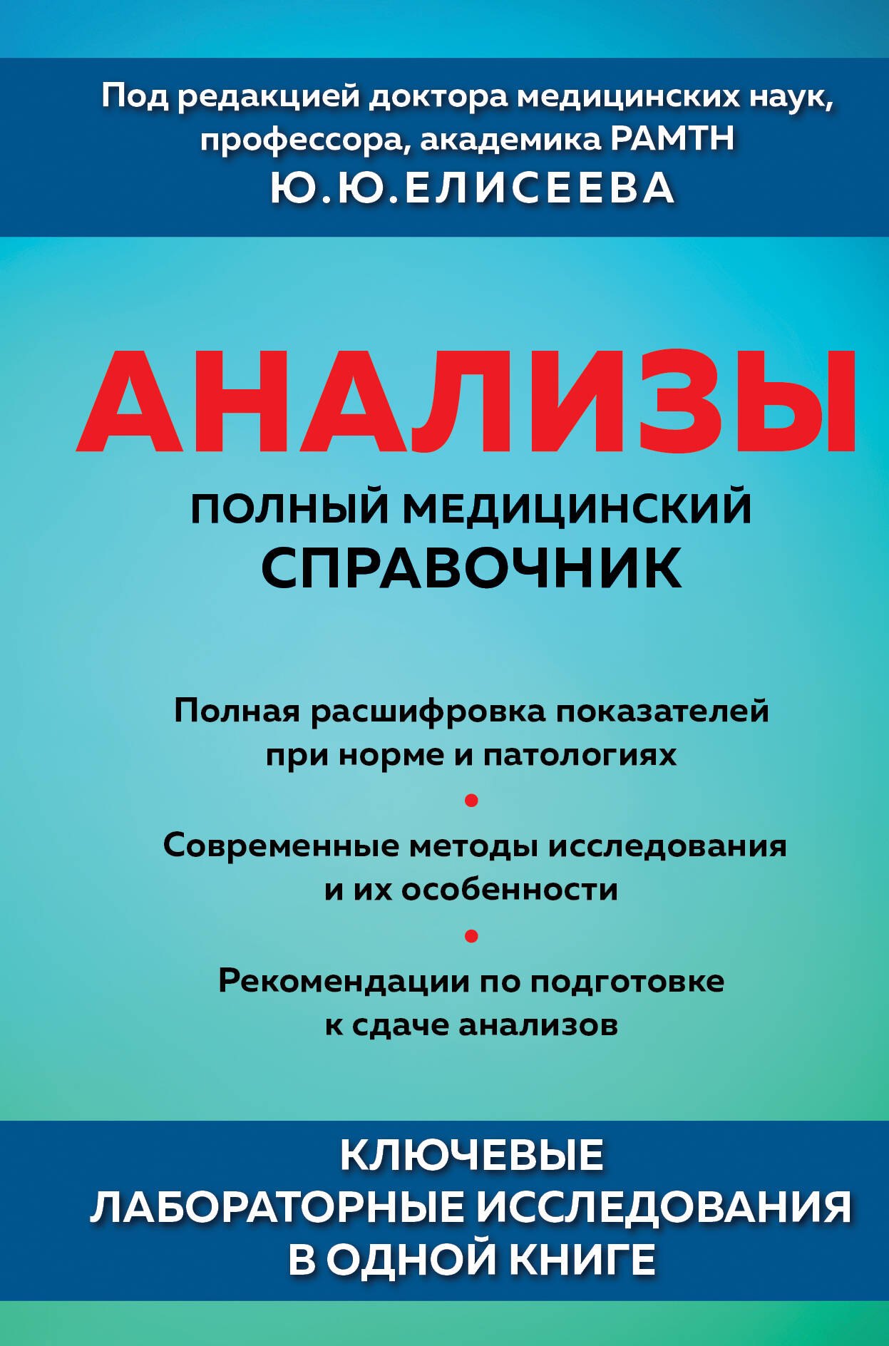 Анализы. Полный медицинский справочник. Ключевые лабораторные исследования в одной книге
Анализы. Полный медицинский справочник. Ключевые лабораторные исследования в одной книге