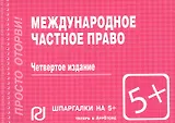 Международное частное право