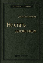 Не стать заложником. Сохранить самообладание и убедить оппонента