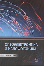 Оптоэлектроника и нанофотоника: Учебное пособие.