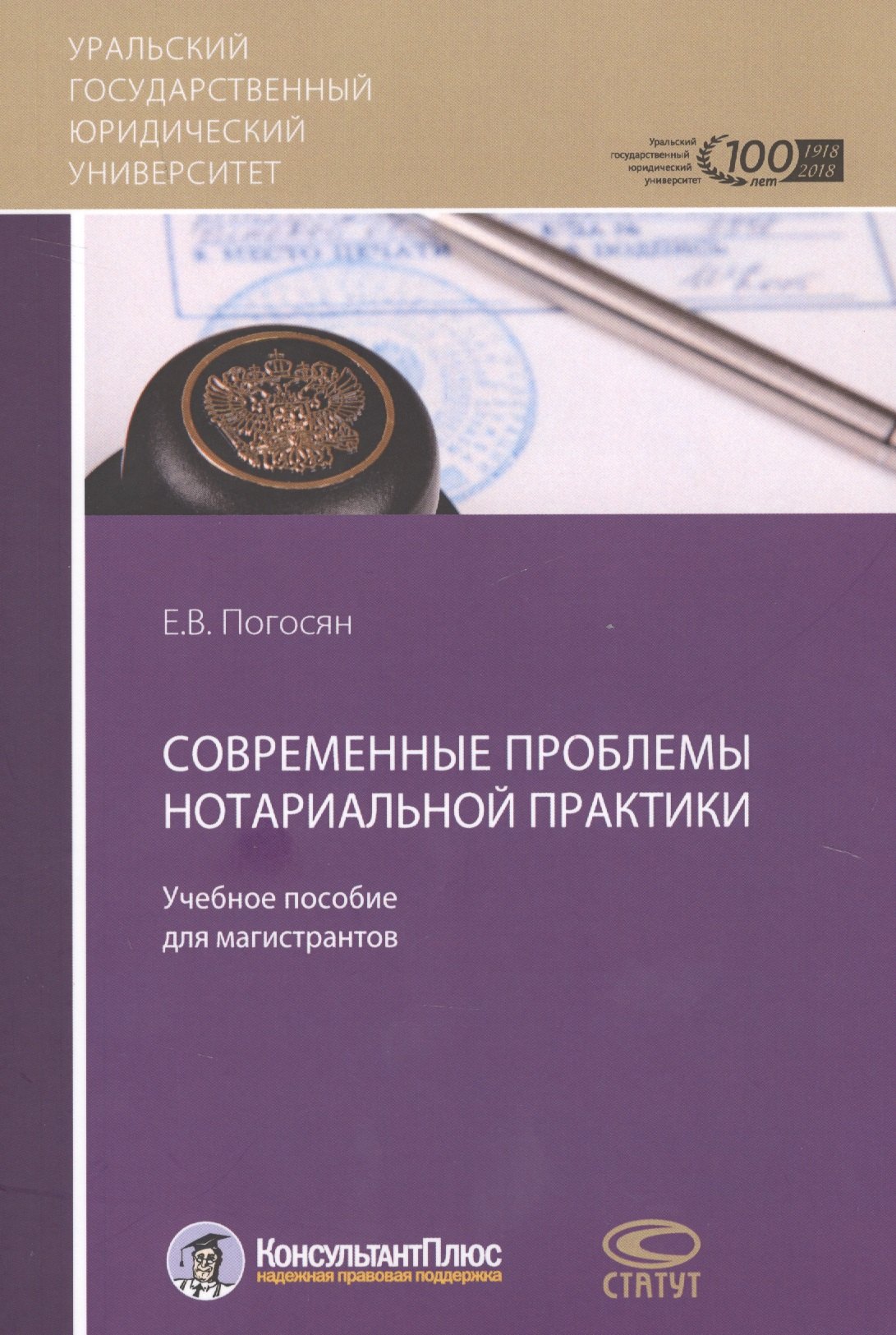 Современные проблемы нотариальной практики Учебное пособие для магистрантов (м) Погосян
Современные проблемы нотариальной практики Учебное пособие для магистрантов (м) Погосян
