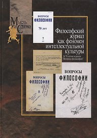 Философский журнал как феномен интеллектуальной культуры. К 70-летию журнала "Вопросы философии"