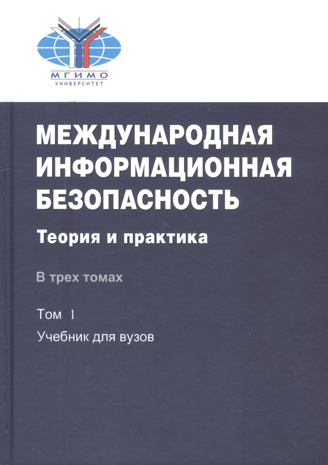 Международная информационная безопасность. Теория и практика. В трех томах. Том 1: Учебник для вузов. CD: Том 2,3
Международная информационная безопасность. Теория и практика. В трех томах. Том 1: Учебник для вузов. CD: Том 2,3