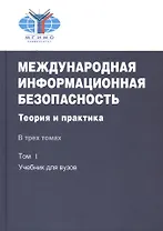 Международная информационная безопасность. Теория и практика. В трех томах. Том 1: Учебник для вузов. CD: Том 2,3