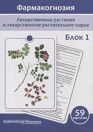 Фармакогнозия. Блок 1 (59 карточек). Лекарственные растения и лекарственное растительное сырье. Учебное пособие