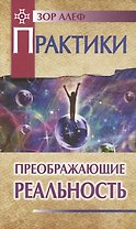 Практики, преображающие реальность (пер). 2-е изд.