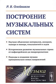 Построение музыкальных систем. Научное объяснение интервалов, аккордов, мажора и минора, тональностей и ладов. Историческое развитие музыкальных строев от пифагорейского до микрохроматики. Подходы к созданию музыки принципиально новых направлений