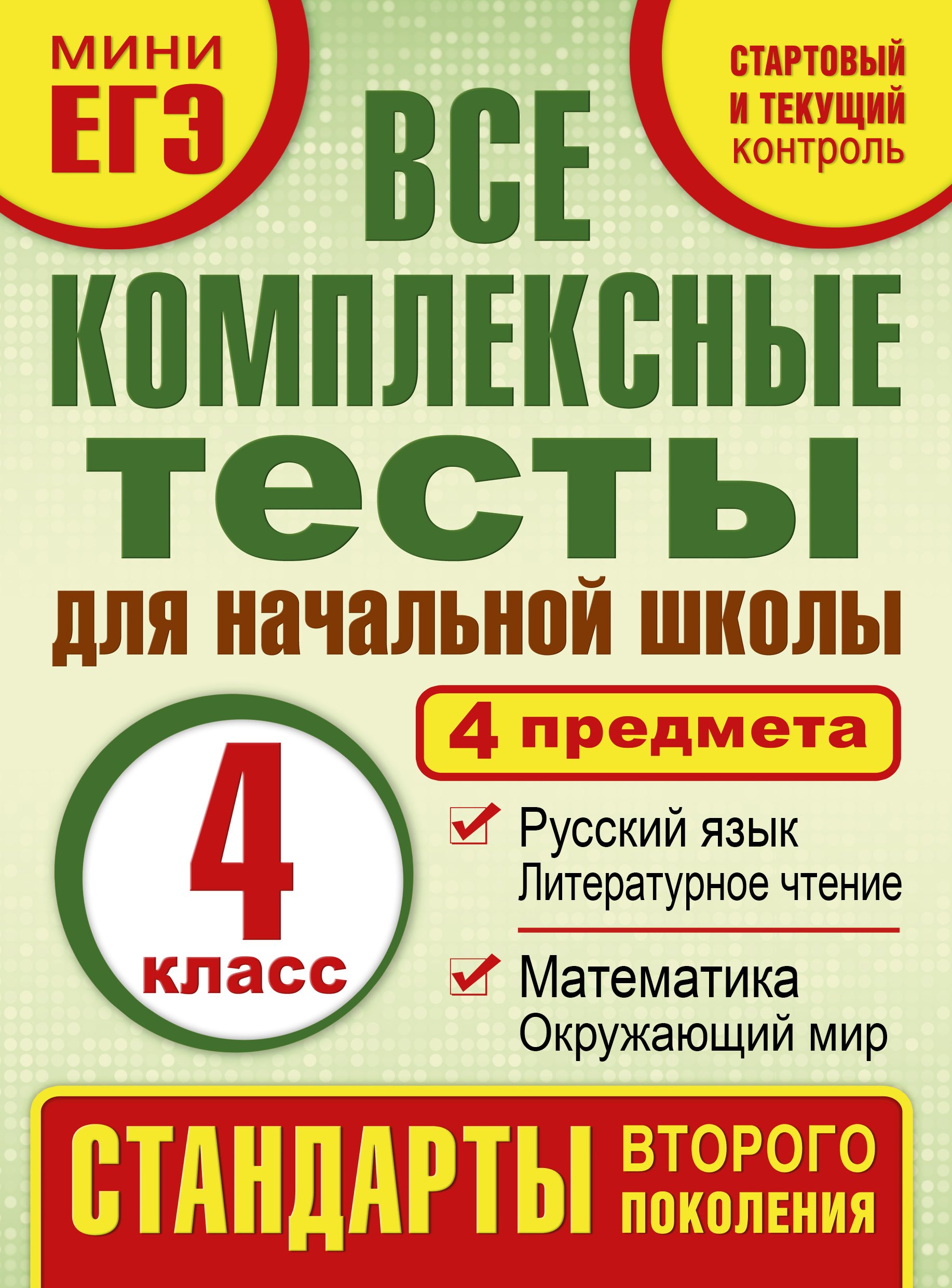 Все комплексные тесты для начальной школы. Математика, окружающий мир, русский язык, литературное чтение. (Стартовый и текущий контроль). 4 класс
Все комплексные тесты для начальной школы. Математика, окружающий мир, русский язык, литературное чтение. (Стартовый и текущий контроль). 4 класс