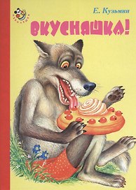 Вкусняшка!