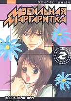 Мобильная маргаритка. Том 2 (Dengeki Daisy). Манга