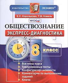 Обществознание: 8 класс: экспресс-диагностика