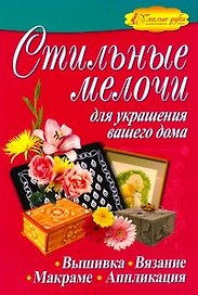 Стильные мелочи для украшения вашего дома